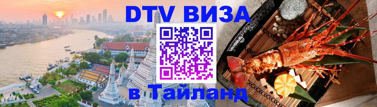 DTV (ДТВ) visa Таиланд Новый Уренгой 