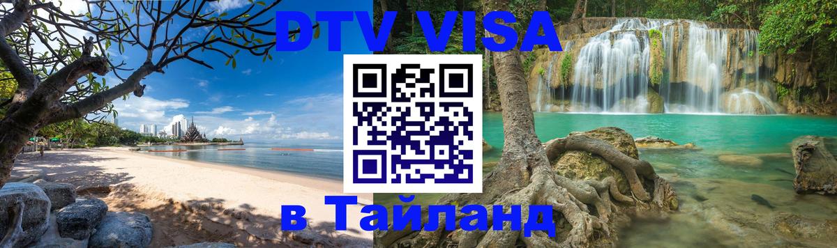 Как сделать DTV визу в Тайланд 