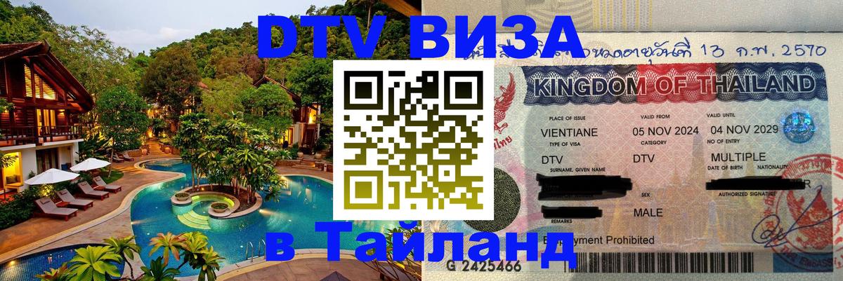 Стоимость и условия DTV визы — оформление в Таиланд под ключ - 